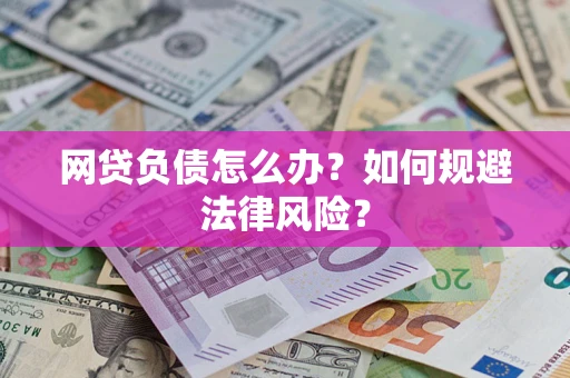 济南网贷负债怎么办？如何规避法律风险？