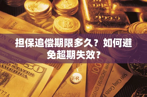 济南担保追偿期限多久?如何避免超期失效? 济南担保追偿期限多久?如何避免超期失效?