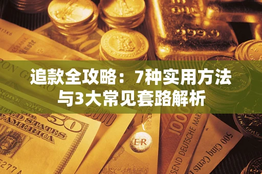 济南追款全攻略：7种实用方法与3大常见套路解析