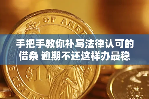 济南手把手教你补写法律认可的借条 逾期不还这样办最稳妥