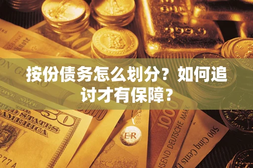 济南按份债务怎么划分？如何追讨才有保障？