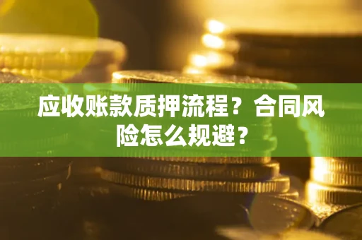 济南应收账款质押流程？合同风险怎么规避？