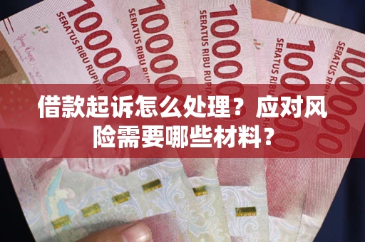 济南借款起诉怎么处理？应对风险需要哪些材料？