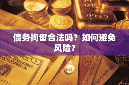济南债务拘留合法吗？如何避免风险？