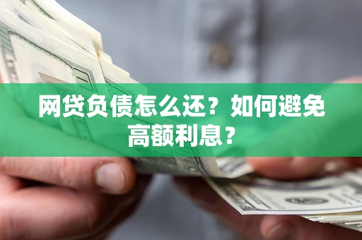 济南网贷负债怎么还？如何避免高额利息？