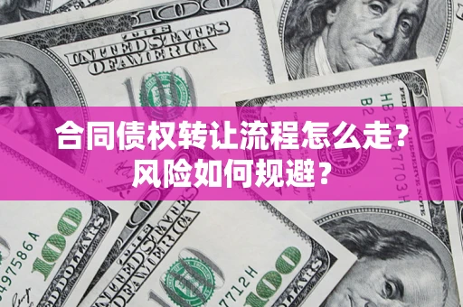 济南合同债权转让流程怎么走？风险如何规避？