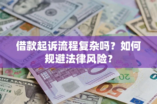 济南借款起诉流程复杂吗？如何规避法律风险？