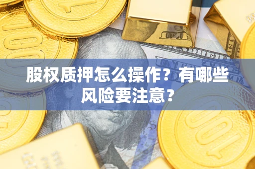 济南股权质押怎么操作？有哪些风险要注意？