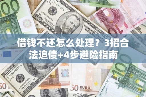 济南借钱不还怎么处理？3招合法追债+4步避险指南