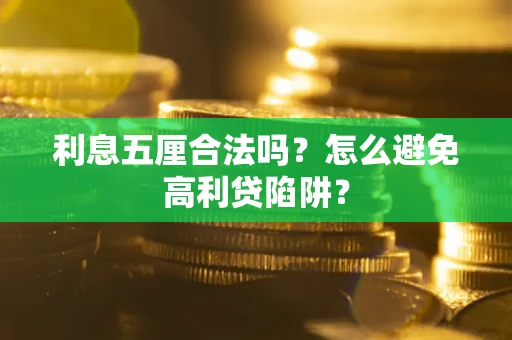 济南利息五厘合法吗？怎么避免高利贷陷阱？