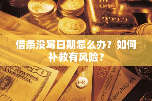 济南借条没写日期怎么办？如何补救有风险？