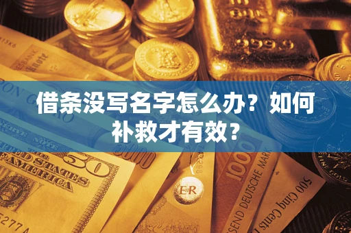 济南借条没写名字怎么办？如何补救才有效？