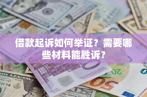 济南借款起诉如何举证？需要哪些材料能胜诉？