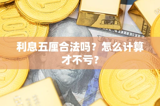 济南利息五厘合法吗？怎么计算才不亏？