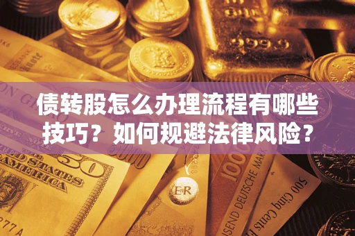 济南债转股怎么办理流程有哪些技巧？如何规避法律风险？