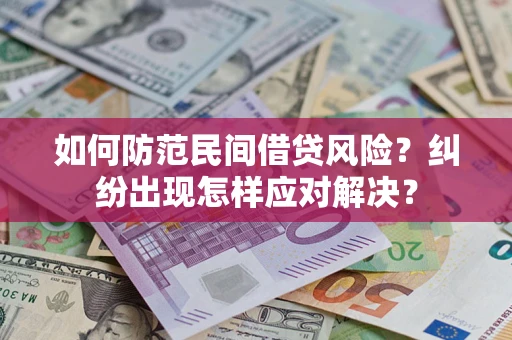 济南如何防范民间借贷风险？纠纷出现怎样应对解决？