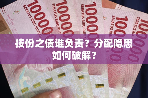 济南按份之债谁负责？分配隐患如何破解？