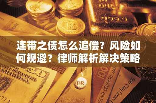 济南连带之债怎么追偿？风险如何规避？律师解析解决策略
