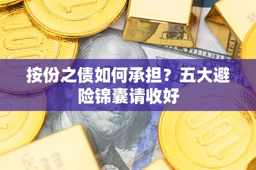 济南按份之债如何承担？五大避险锦囊请收好