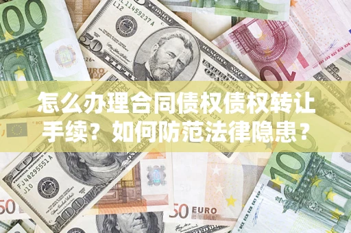 济南怎么办理合同债权债权转让手续？如何防范法律隐患？