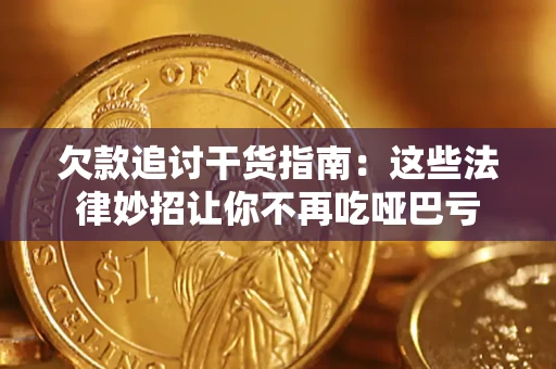 济南欠款追讨干货指南：这些法律妙招让你不再吃哑巴亏