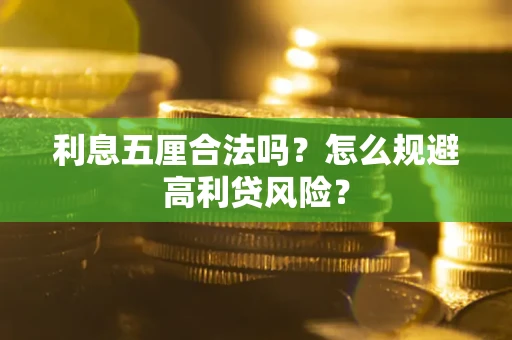 济南利息五厘合法吗？怎么规避高利贷风险？