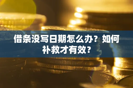 济南借条没写日期怎么办？如何补救才有效？