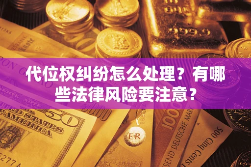 济南代位权纠纷怎么处理？有哪些法律风险要注意？