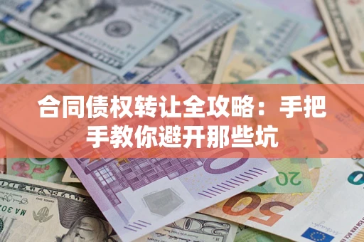 济南合同债权转让全攻略：手把手教你避开那些坑