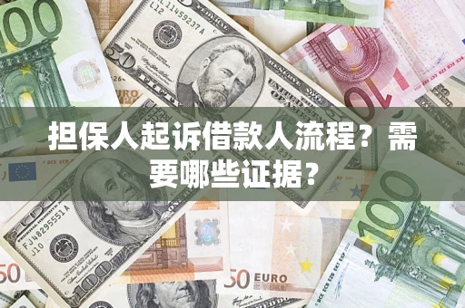 济南担保人起诉借款人流程?需要哪些证据? 济南担保人起诉借款人流程?需要哪些证据?