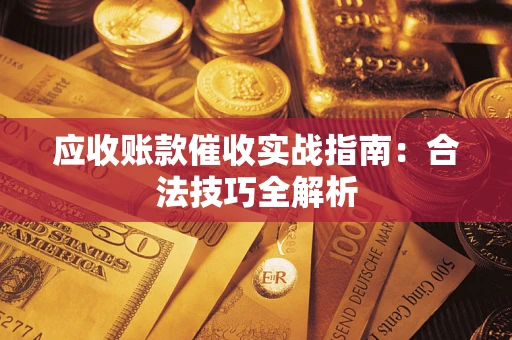 济南应收账款催收实战指南：合法技巧全解析