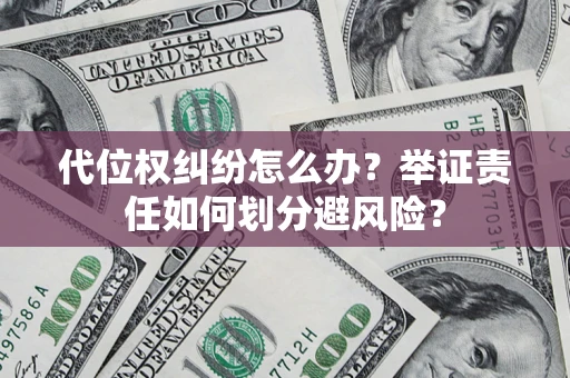 济南代位权纠纷怎么办？举证责任如何划分避风险？