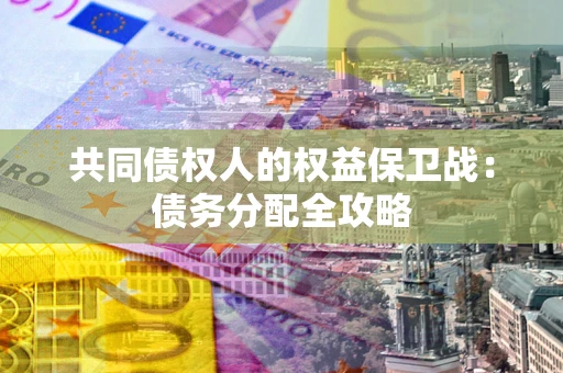 济南共同债权人的权益保卫战：债务分配全攻略