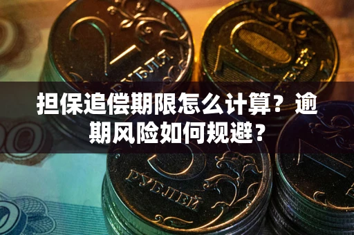 济南担保追偿期限怎么计算？逾期风险如何规避？