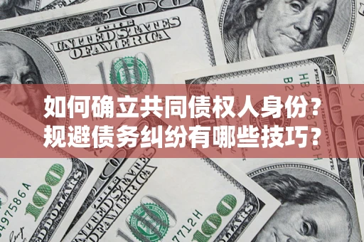 济南如何确立共同债权人身份？规避债务纠纷有哪些技巧？