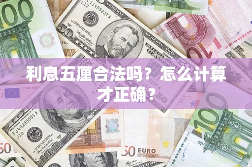 济南利息五厘合法吗？怎么计算才正确？