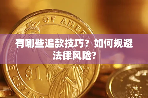 济南有哪些追款技巧？如何规避法律风险?