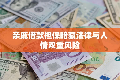 济南亲戚借款担保暗藏法律与人情双重风险
