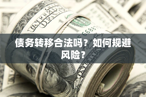 济南债务转移合法吗？如何规避风险？