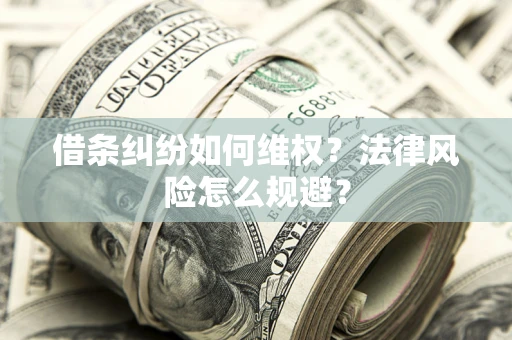 济南借条纠纷如何维权？法律风险怎么规避？