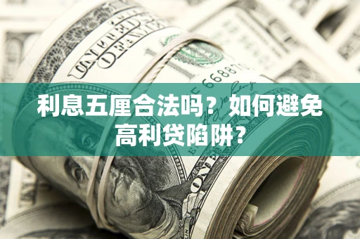 济南利息五厘合法吗？如何避免高利贷陷阱？