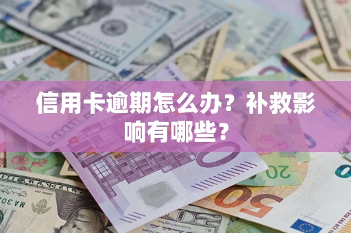 济南信用卡逾期怎么办？补救影响有哪些？
