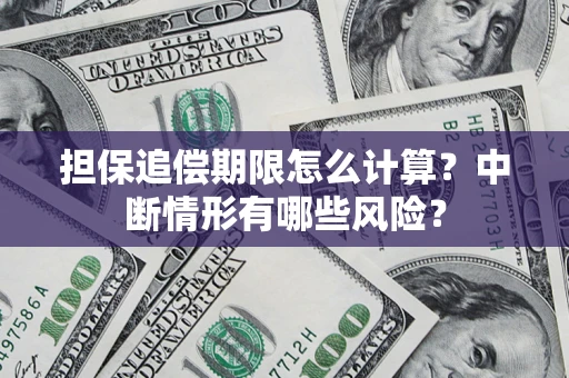 济南担保追偿期限怎么计算？中断情形有哪些风险？