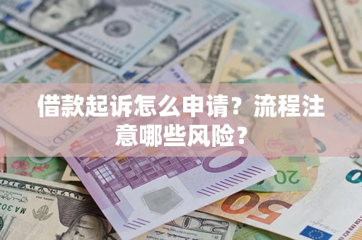 济南借款起诉怎么申请？流程注意哪些风险？