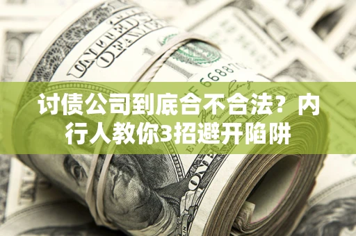 济南讨债公司到底合不合法？内行人教你3招避开陷阱