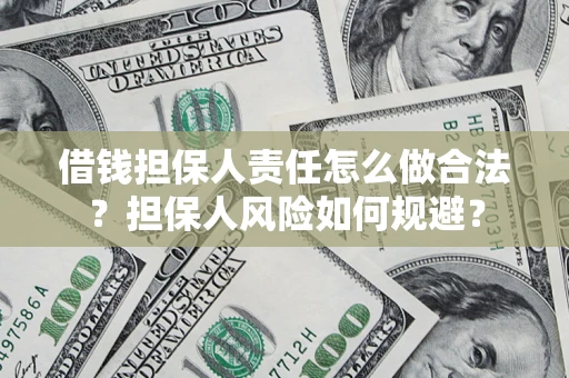 济南借钱担保人责任怎么做合法？担保人风险如何规避？