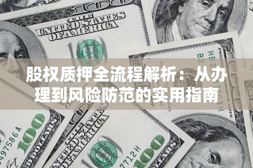 济南股权质押全流程解析：从办理到风险防范的实用指南