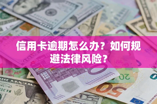 济南信用卡逾期怎么办？如何规避法律风险？
