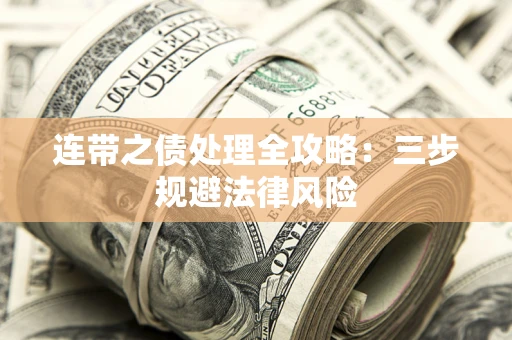 济南连带之债处理全攻略：三步规避法律风险