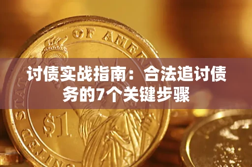 济南讨债实战指南：合法追讨债务的7个关键步骤